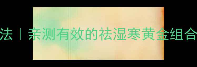 图片 沙棘果调理体质3步法｜亲测有效的祛湿寒黄金组合（附体质自测表）1