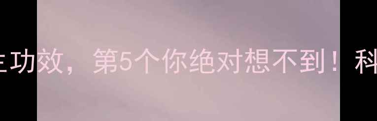 图片 沙棘油7大养生功效，第5个你绝对想不到！科学黄金营养液