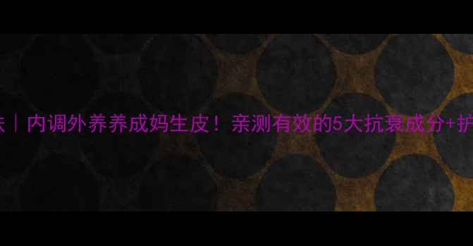 图片 沙棘油护肤｜内调外养养成妈生皮！亲测有效的5大抗衰成分+护肤全攻略2