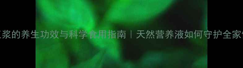 图片 沙棘王浆的养生功效与科学食用指南｜天然营养液如何守护全家健康？