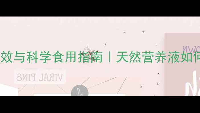 图片 沙棘王浆的养生功效与科学食用指南｜天然营养液如何守护全家健康？2