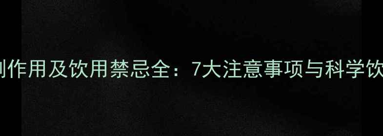 图片 沙棘茶副作用及饮用禁忌全：7大注意事项与科学饮用指南1