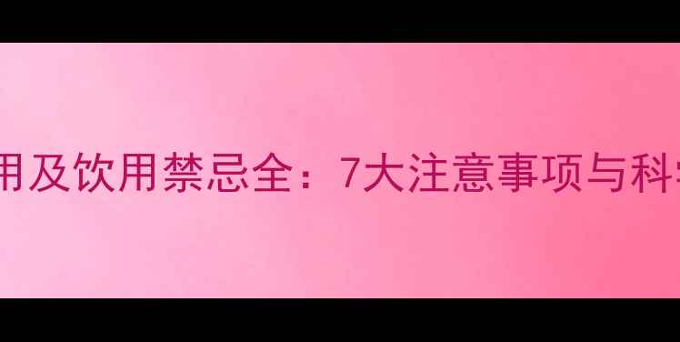 图片 沙棘茶副作用及饮用禁忌全：7大注意事项与科学饮用指南2