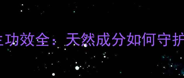 图片 沙棘颗粒养生功效全：天然成分如何守护全家健康？1
