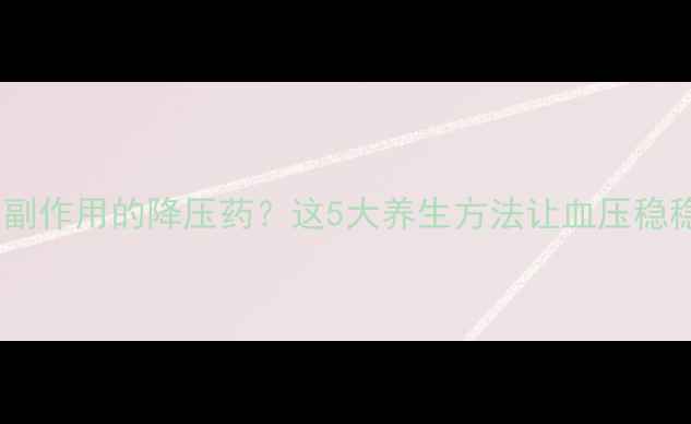 图片 没有副作用的降压药？这5大养生方法让血压稳稳降1