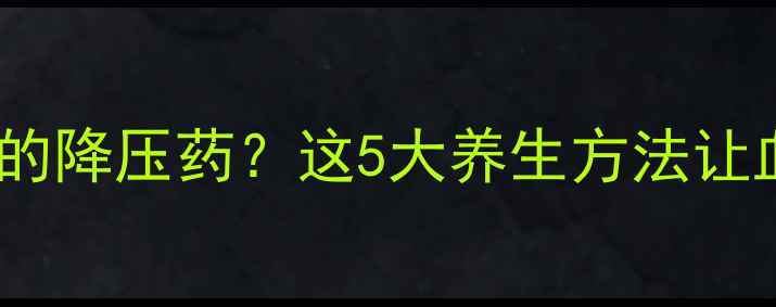 图片 没有副作用的降压药？这5大养生方法让血压稳稳降2
