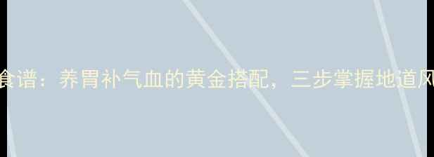 图片 河南烩面养生食谱：养胃补气血的黄金搭配，三步掌握地道风味与食疗功效
