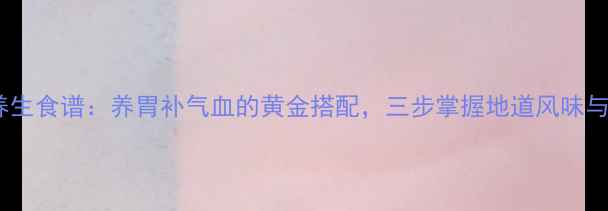 图片 河南烩面养生食谱：养胃补气血的黄金搭配，三步掌握地道风味与食疗功效1