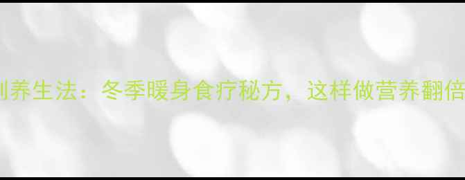 图片 油椒腌制养生法：冬季暖身食疗秘方，这样做营养翻倍更健康1