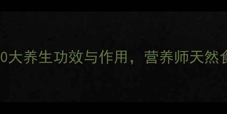 图片 油沙豆的10大养生功效与作用，营养师天然食疗新选择