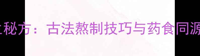 图片 油炸酱养生秘方：古法熬制技巧与药食同源搭配指南2