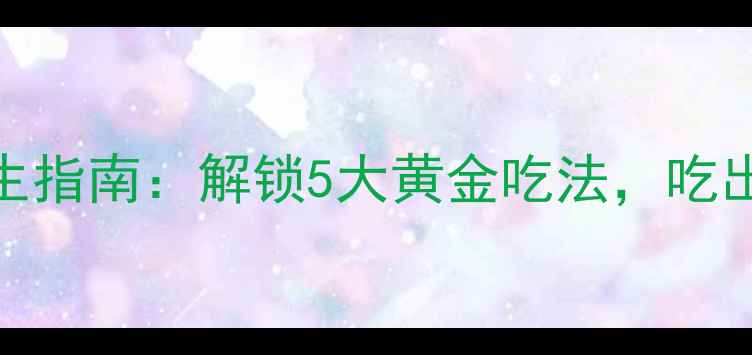 图片 油茶籽油养生指南：解锁5大黄金吃法，吃出年轻好气色