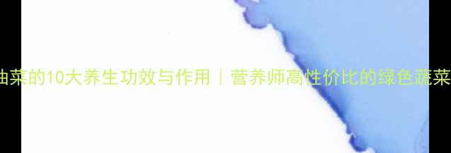 图片 油菜的10大养生功效与作用｜营养师高性价比的绿色蔬菜1