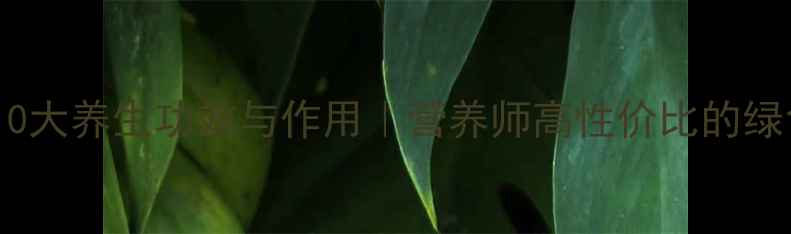 图片 油菜的10大养生功效与作用｜营养师高性价比的绿色蔬菜2