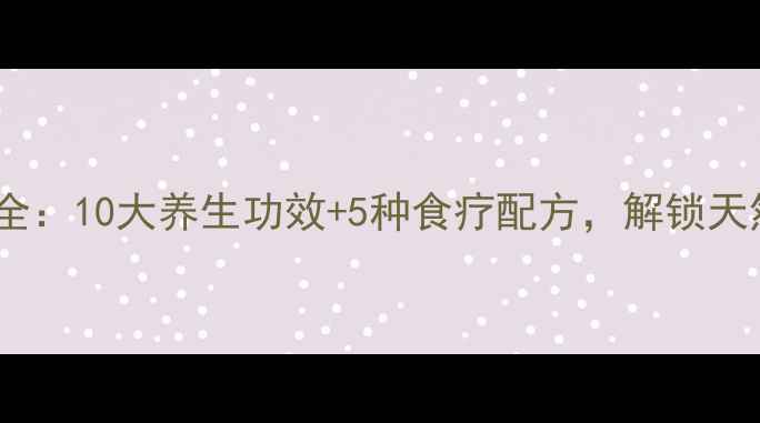 图片 油菜籽营养全：10大养生功效+5种食疗配方，解锁天然保健密码1
