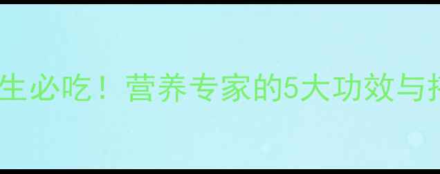 图片 油麦菜养生必吃！营养专家的5大功效与搭配指南1