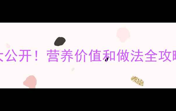 图片 沼虾养生食谱大公开！营养价值和做法全攻略，懒人必备！