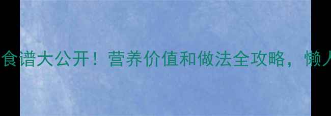 图片 沼虾养生食谱大公开！营养价值和做法全攻略，懒人必备！2