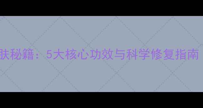 图片 法兰琳卡芦荟胶护肤秘籍：5大核心功效与科学修复指南（附使用全攻略）2
