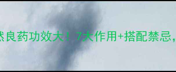 图片 法夏养生全攻略｜天然良药功效大！7大作用+搭配禁忌，看完秒变养生达人🌿