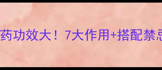 图片 法夏养生全攻略｜天然良药功效大！7大作用+搭配禁忌，看完秒变养生达人🌿1