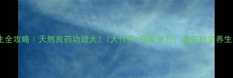 图片 法夏养生全攻略｜天然良药功效大！7大作用+搭配禁忌，看完秒变养生达人🌿2