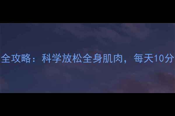 图片 泡沫轴养生全攻略：科学放松全身肌肉，每天10分钟告别酸痛