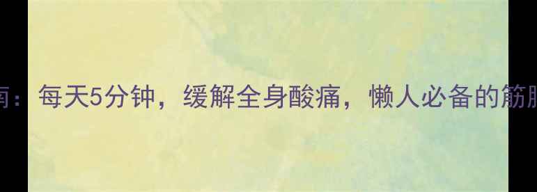 图片 泡沫轴养生指南：每天5分钟，缓解全身酸痛，懒人必备的筋膜放松神器！🔥