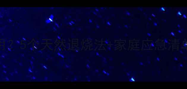 图片 泡腾片退烧药副作用？5个天然退烧法+家庭应急清单，妈妈都夸实用！