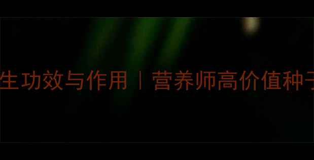 图片 波菜籽的十大养生功效与作用｜营养师高价值种子如何守护健康1