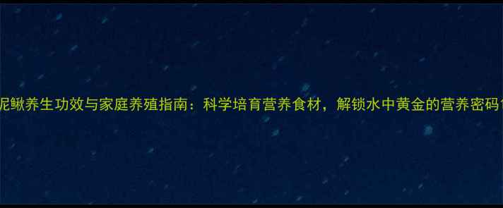 图片 泥鳅养生功效与家庭养殖指南：科学培育营养食材，解锁水中黄金的营养密码1