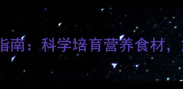 图片 泥鳅养生功效与家庭养殖指南：科学培育营养食材，解锁水中黄金的营养密码2