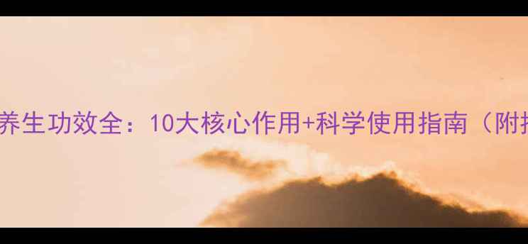 图片 泰国按摩膏养生功效全：10大核心作用+科学使用指南（附推荐产品）1