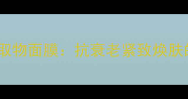 图片 泰国白蛇蛇毒提取物面膜：抗衰老紧致焕肤的草本养生秘方1