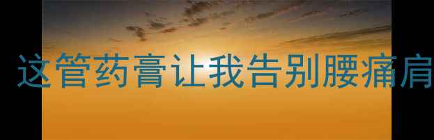 图片 泰国老虎膏功效亲测！这管药膏让我告别腰痛肩酸，后悔没早发现！2