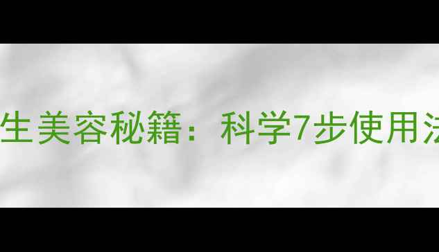 图片 泰国蛇毒面膜养生美容秘籍：科学7步使用法及功效全公开1
