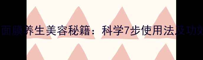 图片 泰国蛇毒面膜养生美容秘籍：科学7步使用法及功效全公开2