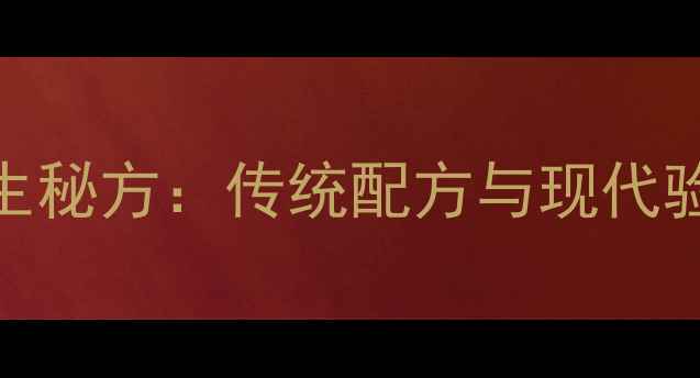 图片 泰国蜈蚣丸养生秘方：传统配方与现代验证的7大功效2