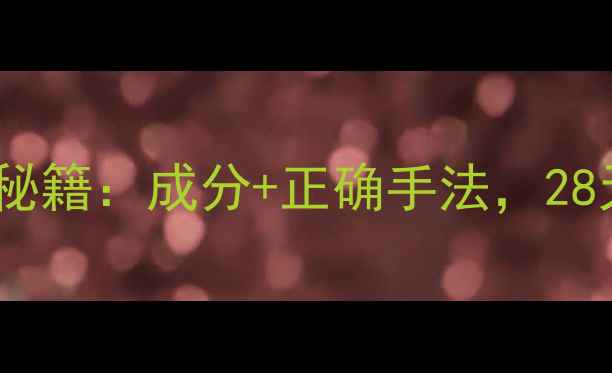 图片 泰国蜗牛霜护肤秘籍：成分+正确手法，28天养出少女肌！2