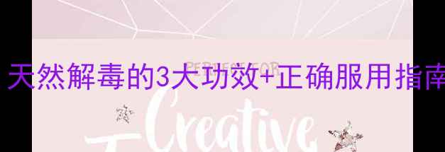 图片 泰国解毒丹养生秘籍｜天然解毒的3大功效+正确服用指南，喝出轻盈好状态！1