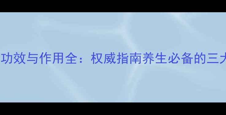 图片 泰国金蛇油功效与作用全：权威指南养生必备的三大核心价值1