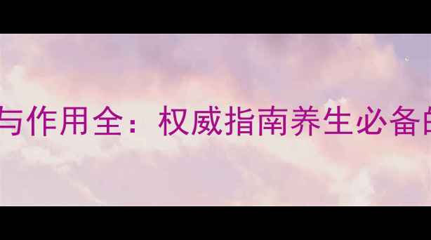图片 泰国金蛇油功效与作用全：权威指南养生必备的三大核心价值2