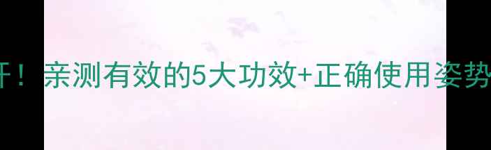 图片 泰国青草油万能用法大公开！亲测有效的5大功效+正确使用姿势，居家必备养生油来了🌿2