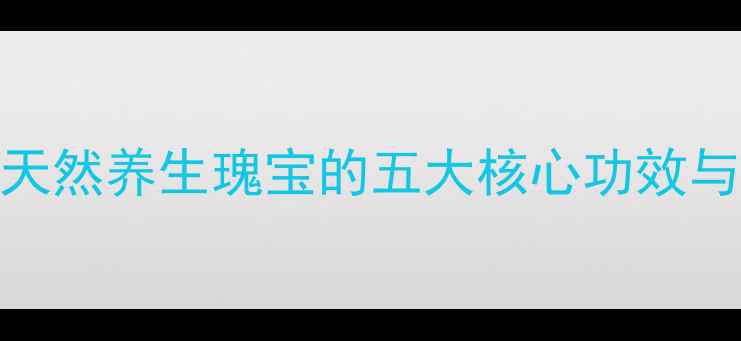 图片 泰国青草油：天然养生瑰宝的五大核心功效与科学使用指南