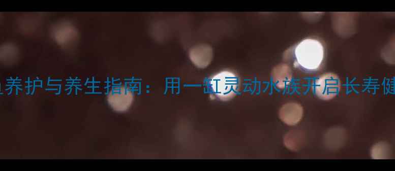 图片 泰狮金鱼养护与养生指南：用一缸灵动水族开启长寿健康密码1