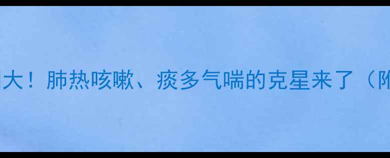 图片 泻白散：中医经典方剂大！肺热咳嗽、痰多气喘的克星来了（附正确用法+禁忌人群）