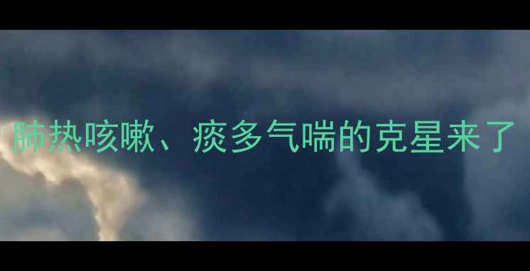 图片 泻白散：中医经典方剂大！肺热咳嗽、痰多气喘的克星来了（附正确用法+禁忌人群）1
