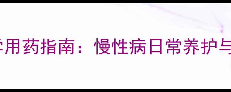 图片 泼尼松片科学用药指南：慢性病日常养护与注意事项全1