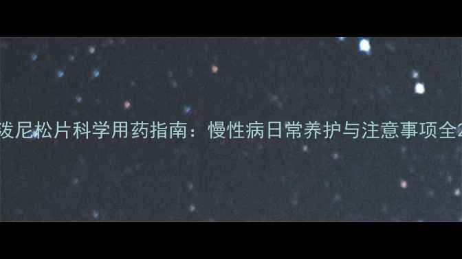 图片 泼尼松片科学用药指南：慢性病日常养护与注意事项全2