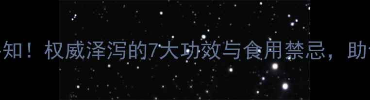 图片 泽泻养生必知！权威泽泻的7大功效与食用禁忌，助你健康生活